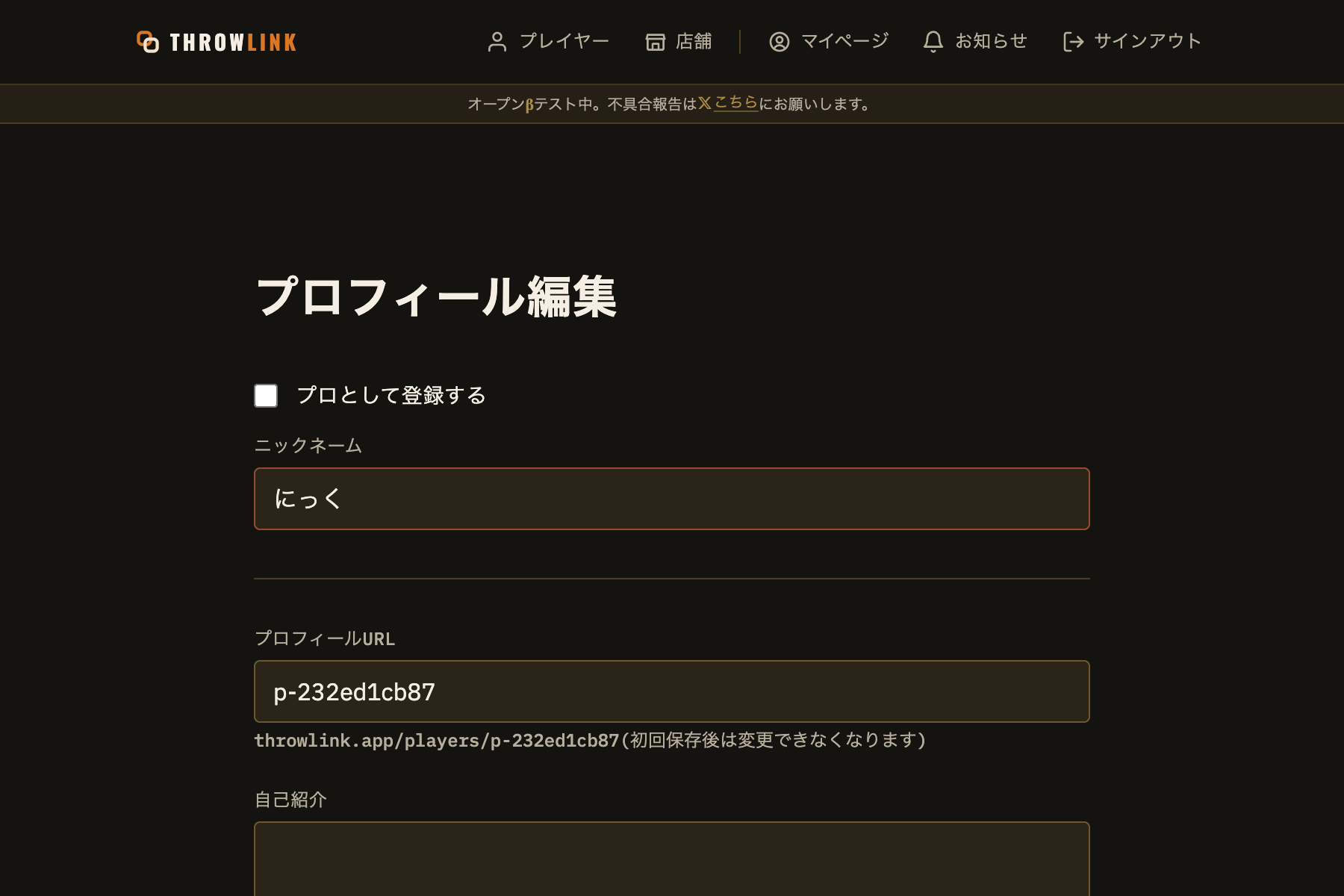 プロフィール編集画面の上部。ニックネームとプロフィールURLの2項目が公開に必須で、それ以外は空欄のまま保存できる